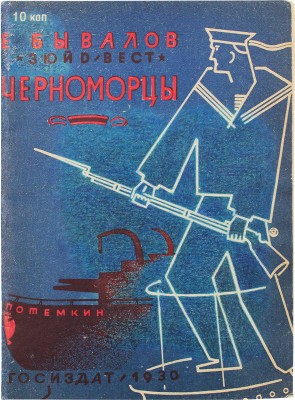 Бывалов Е. Черноморцы. (На «Потемкине») / Рис. В. Доброклонского; обл. Б. Титова. М.; Л.: Гос. изд-во, 1930.